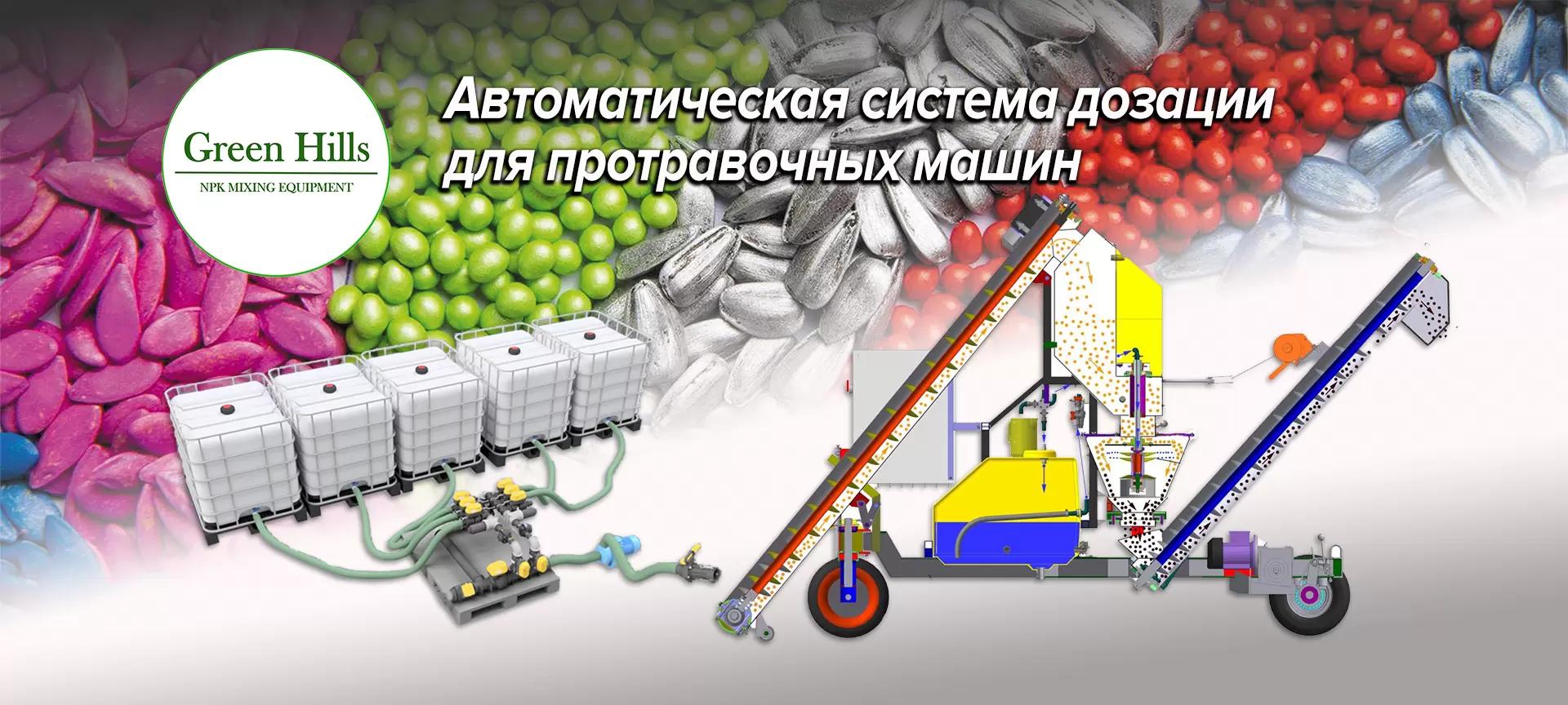 Автоматическая система приготовления растворов для протравливания семян.