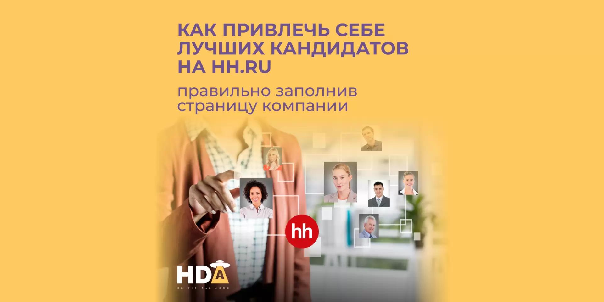 Как привлечь себе лучших кандидатов на HH.ru?