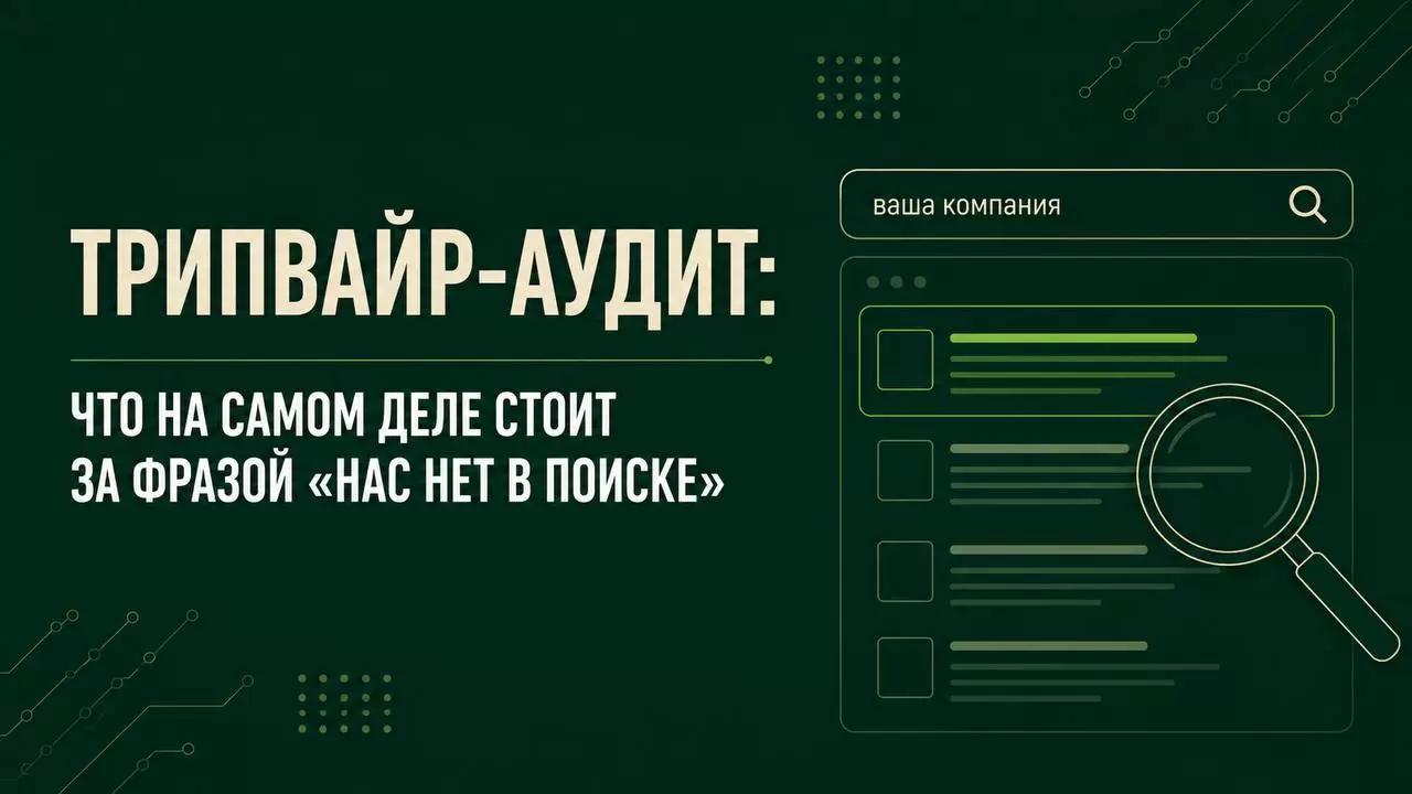 «Нас нет в поиске» — это уже не проблема SEO. Это проблема доверия