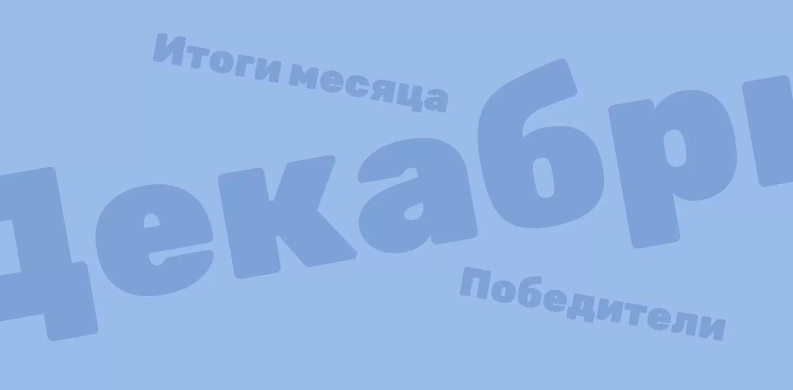 Объявляем итоги конкурсов за декабрь 2022 года