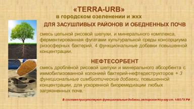 СЕРИЯ «TERRA-HUSK», «TERRA-FARM», «TERRA-URB»