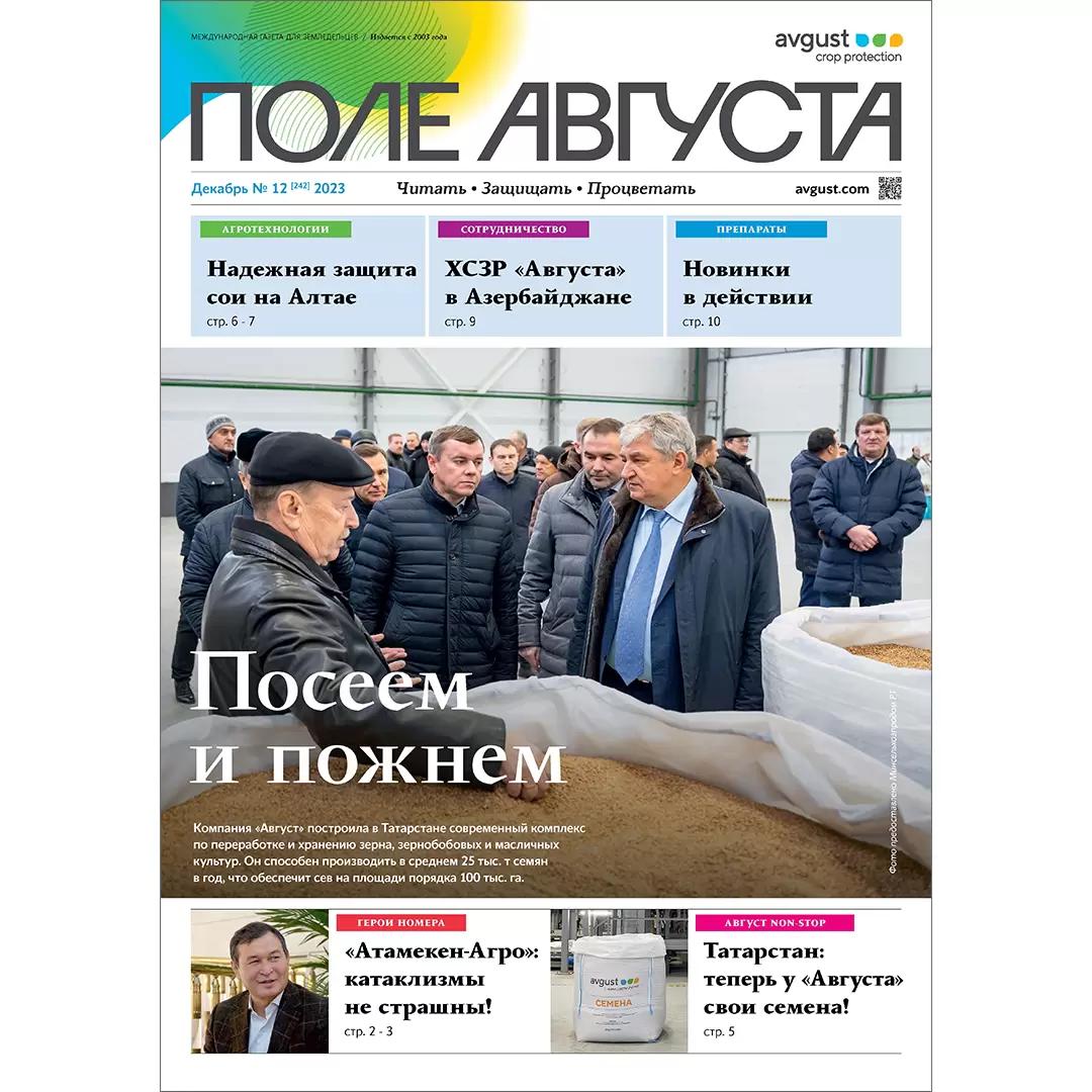Декабрьский номер «Поля Августа»