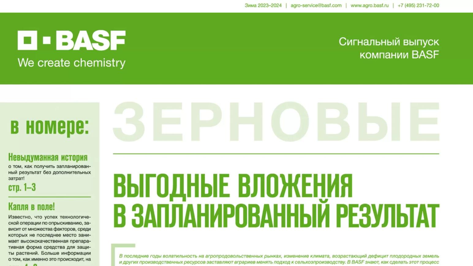 Новый сигнальный выпуск BASF – он посвящен зерновым культурам