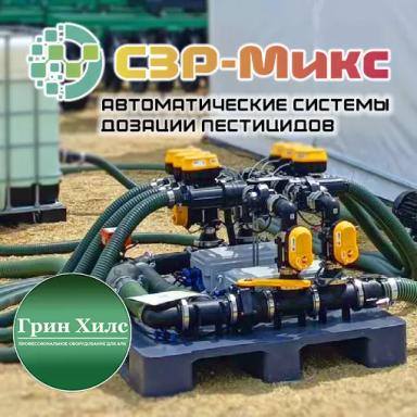 Система профессионального смешивания и дозации СЗР