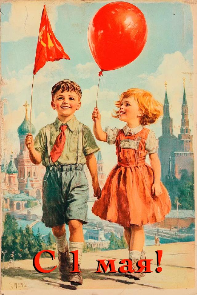 С праздником 1 мая!