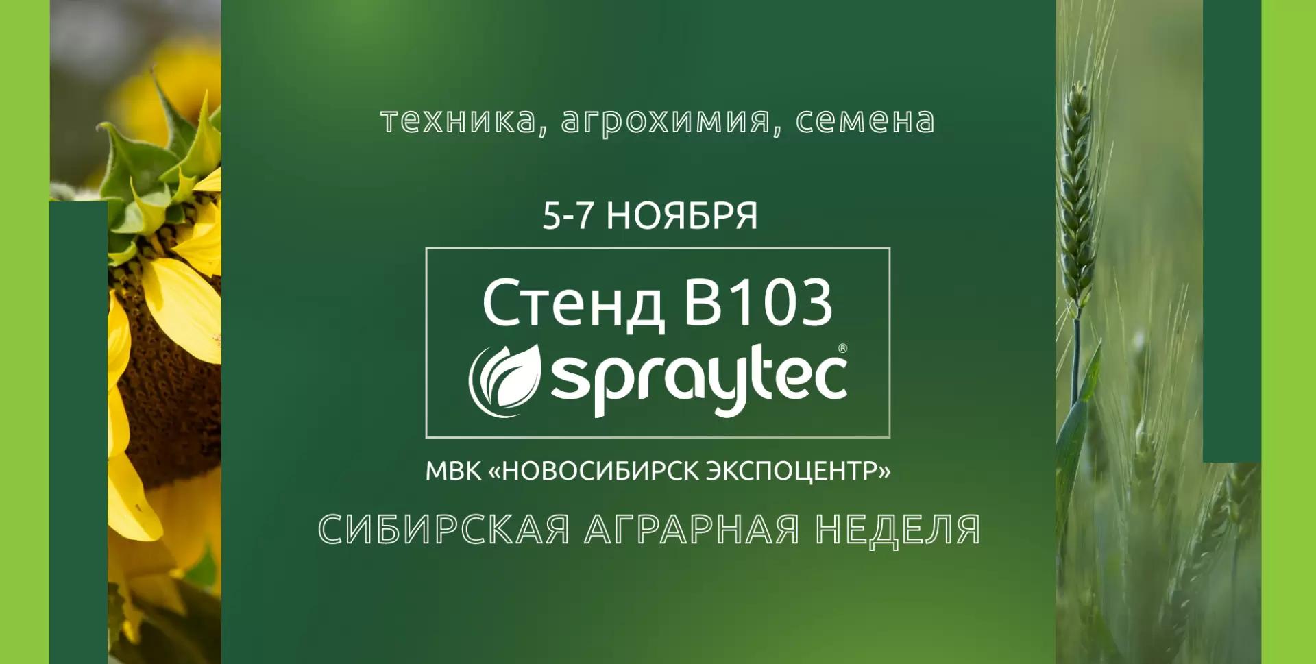 Встречаемся на Сибирской аграрной неделе