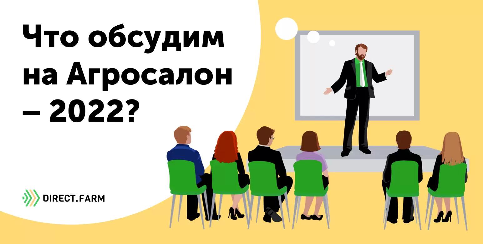 Выбираем тему для мероприятия Direct.Farm на Агросалон-2022