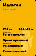 Мальтон (MALTON) гибрид кукурузы