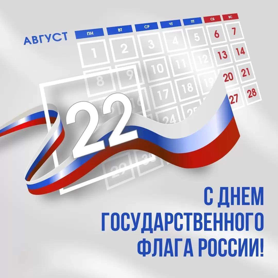 С днём флага России!