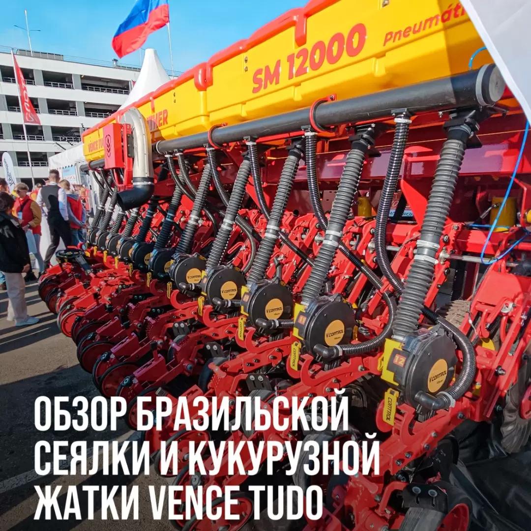 НОВИНКИ АГРОСАЛОНА 2024 - БРАЗИЛЬСКАЯ СЕЯЛКА И КУКУРУЗНАЯ ЖАТКА VENCE TUDO