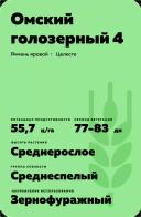 Омский голозерный 4 сорт ярового ячменя