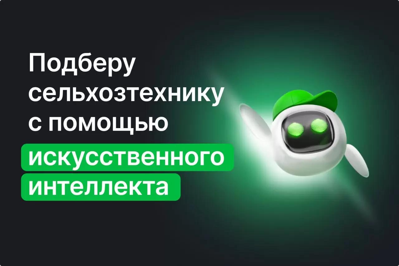 Революционный ИИ-модуль подбора сельхозтехники на платформе Верум Агро