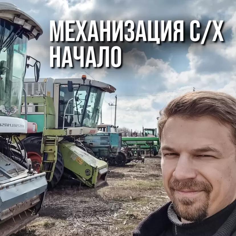МЕХАНИЗАЦИЯ СЕЛЬСКОГО ХОЗЯЙСТВА. НАЧАЛО