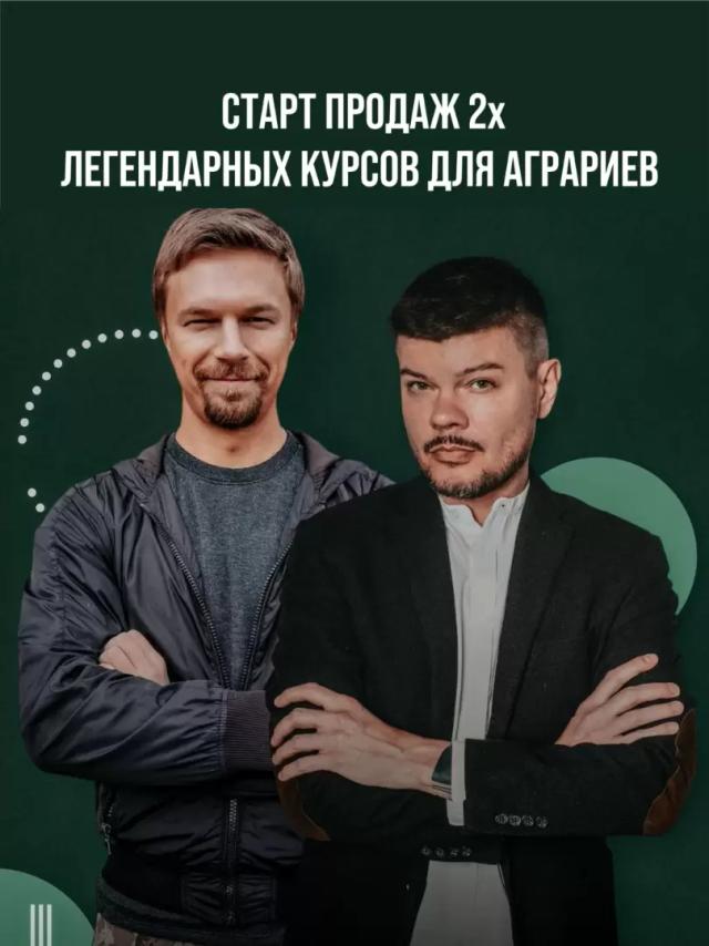 СТАРТ ПРОДАЖ 2х ЛЕГЕНДАРНЫХ КУРСОВ ДЛЯ АГРАРИЕВ
