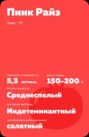 Пинк Райз F1 (PINK RISE)