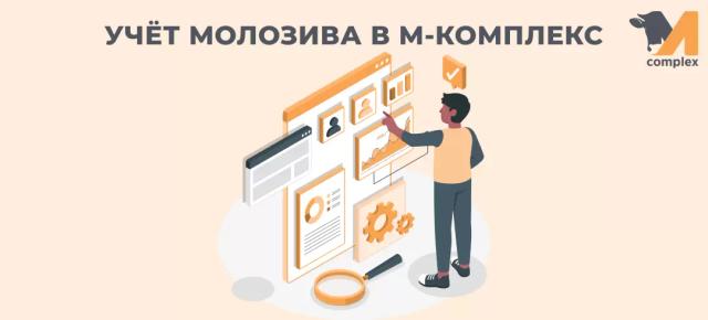 Учёт молозива в М-комплекс
