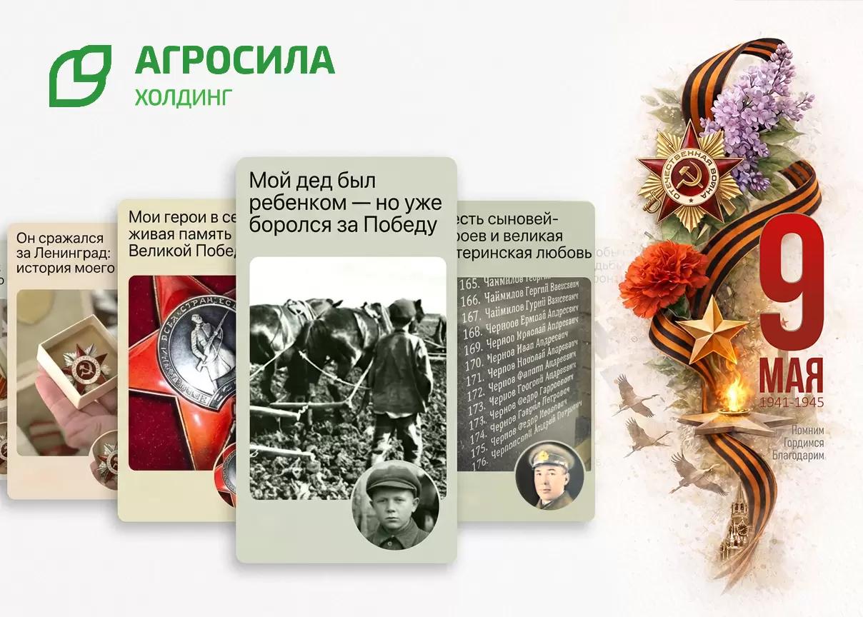 «АГРОСИЛА» поддерживает ветеранов и сохраняет живую историю Победы