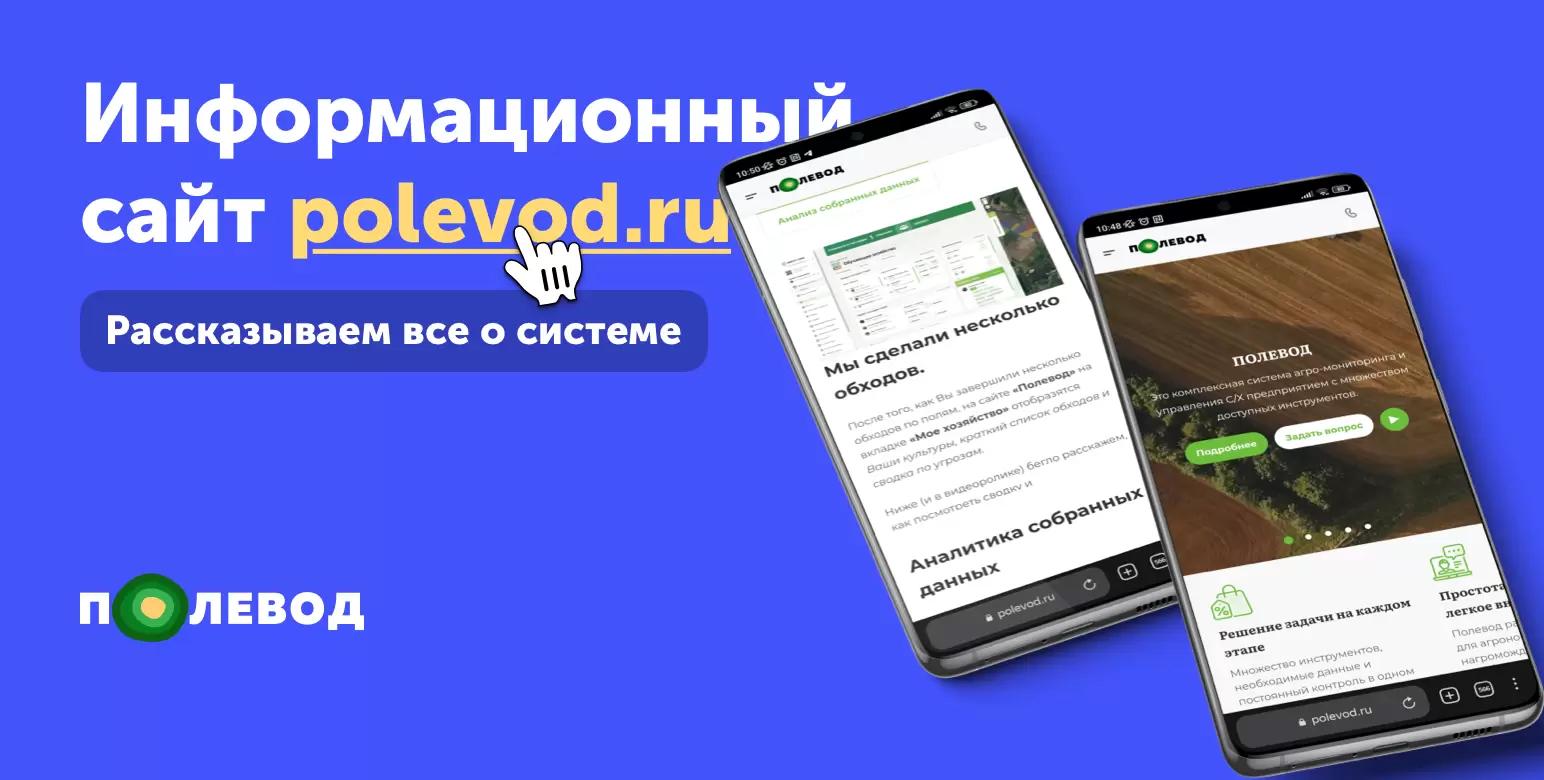 Собрали все, что нужно знать о Полеводе, на одном сайте!