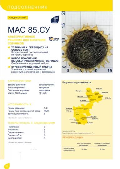 МАС 85. СУ подсолнечник