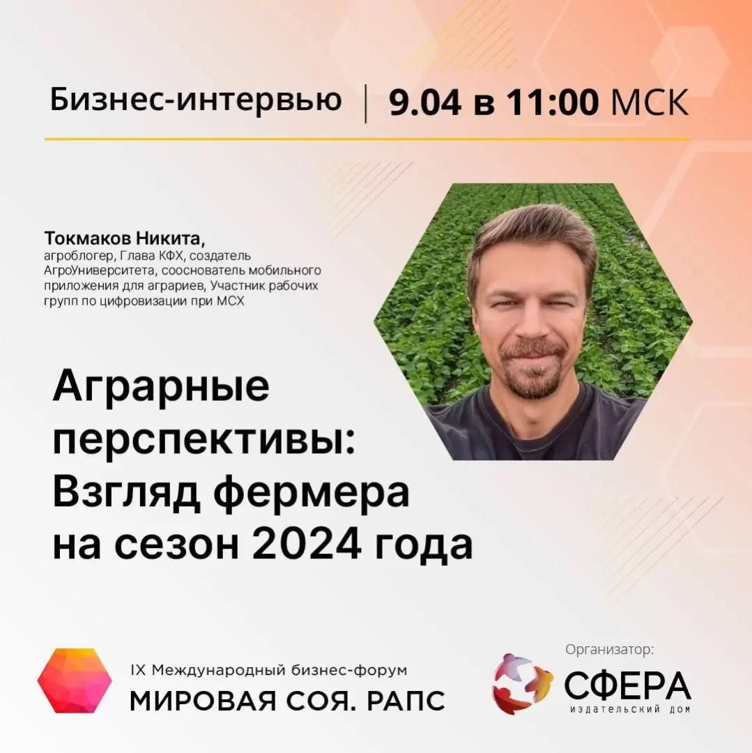 ВЗГЛЯД ФЕРМЕРА НА СЕЗОН 2024 ГОДА: АНОНС ПРЯМОГО ЭФИРА