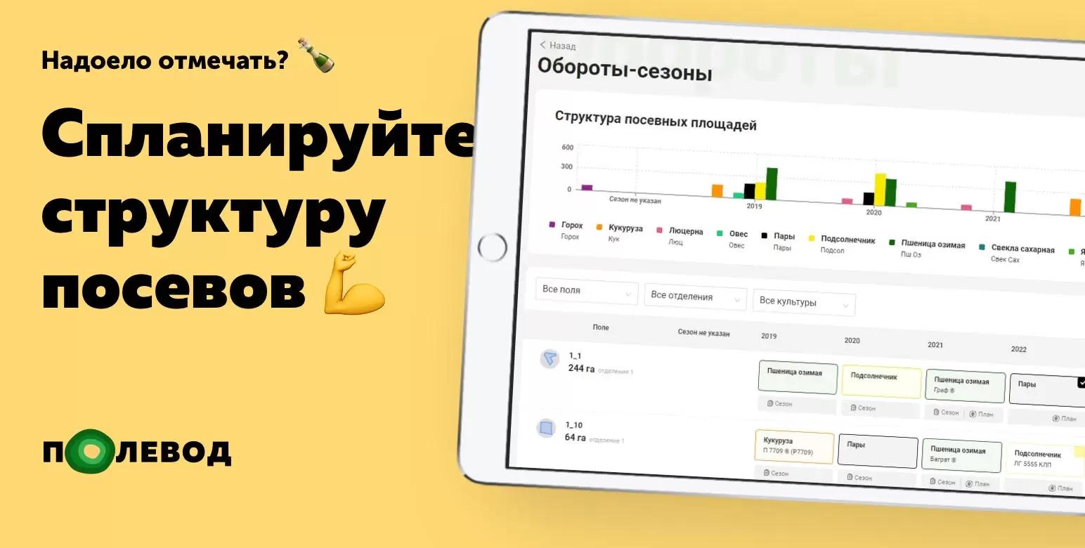 Планируйте структуру посевов на весну в “Полеводе”!