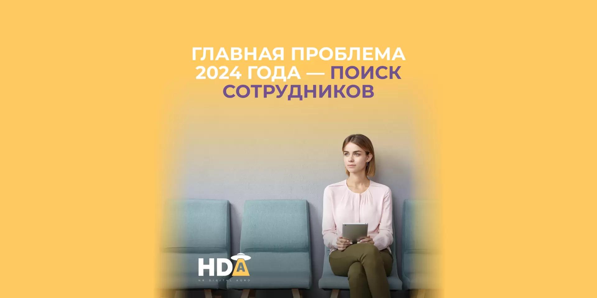❗️Поиск сотрудников - главная проблема большинства работодателей в 2024 году.