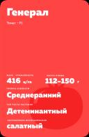 Генерал F1 (GENERAL)