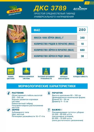 ДКС 3789 (DKC 3789)