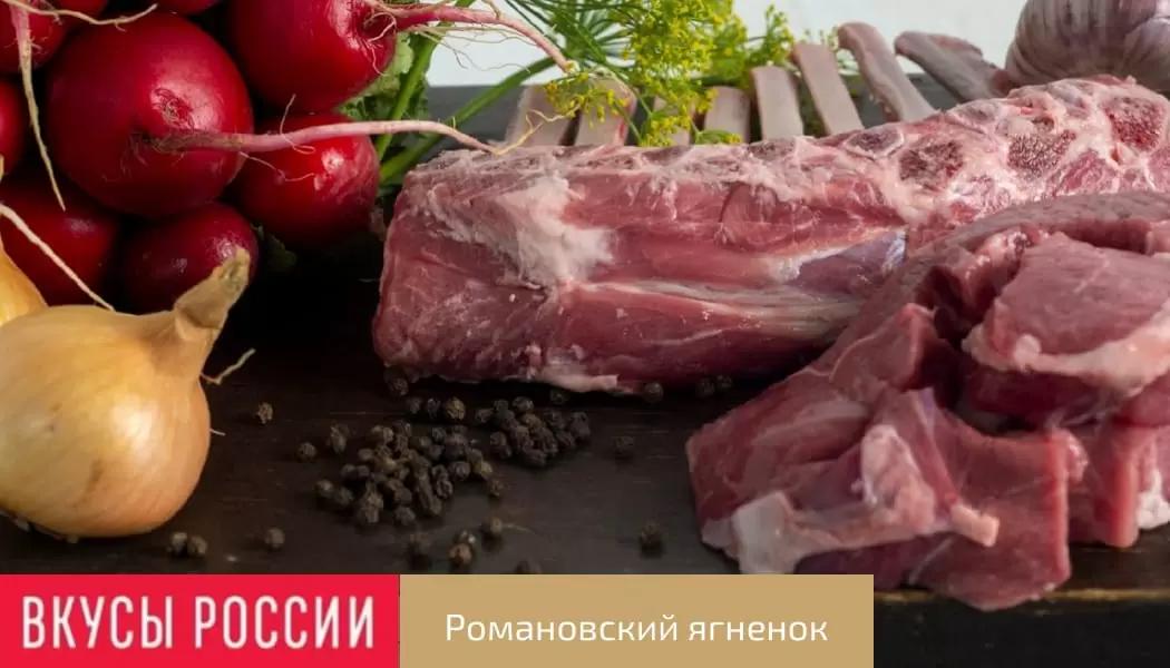 «Романовский ягненок» стал призером конкурса «Вкусы России»
