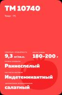 ТМ 10740 F1 (TM 10740)