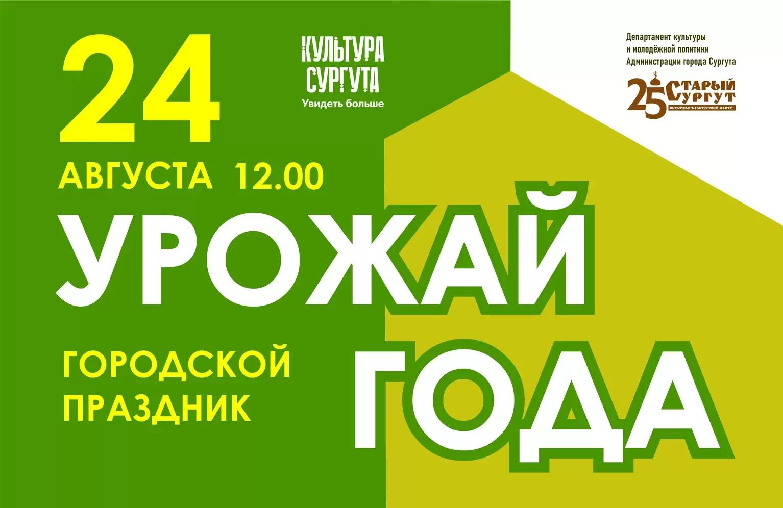 В Сургуте отметят праздник урожая