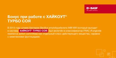 ХАЙКОУТ® ТУРБО СОЯ — турборежим питания и защиты сои