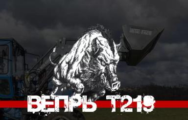 фронтальный тракторный погрузчик Вепрь T-219