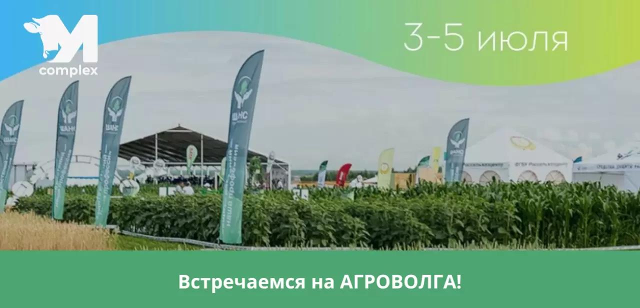 Увидимся на АгроВолга-2024!