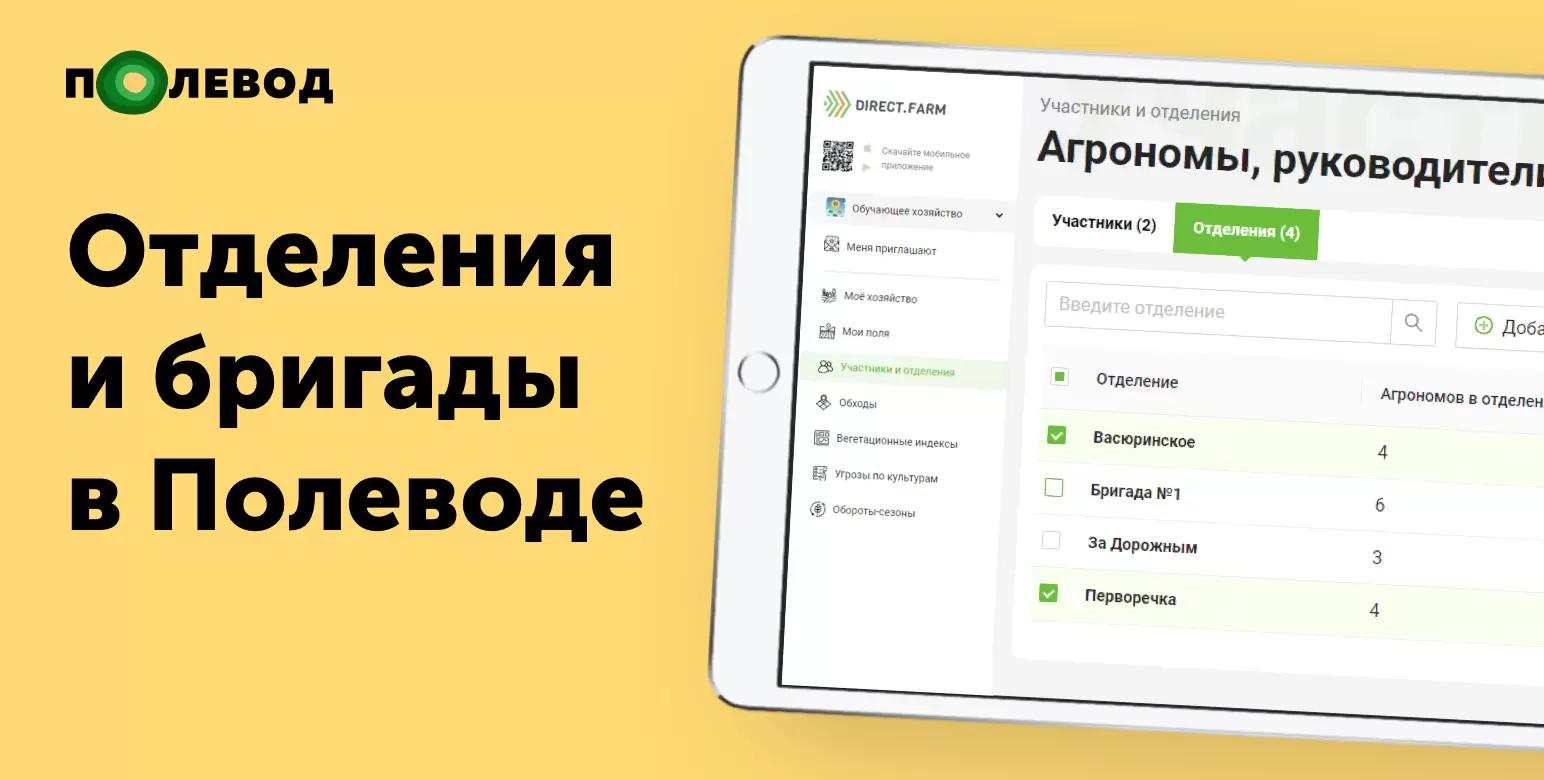 Отделения и бригады в "Полеводе"
