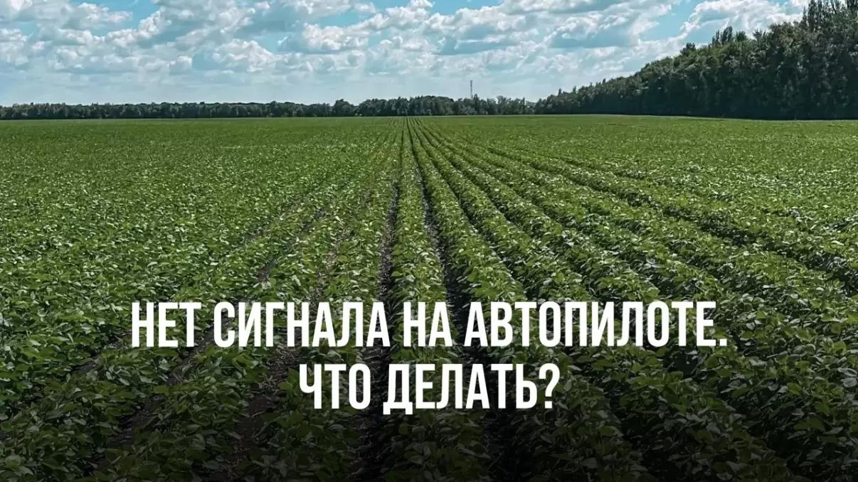 НЕТ СИГНАЛА НА АВТОПИЛОТЕ. ЧТО ДЕЛАТЬ?
