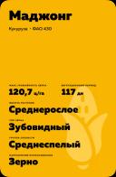 Маджонг (MAJONG) гибрид кукурузы