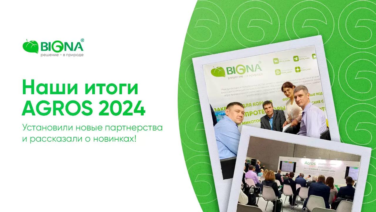 Благодарим всех, кто посетил наш стенд на выставке Agros 2024!