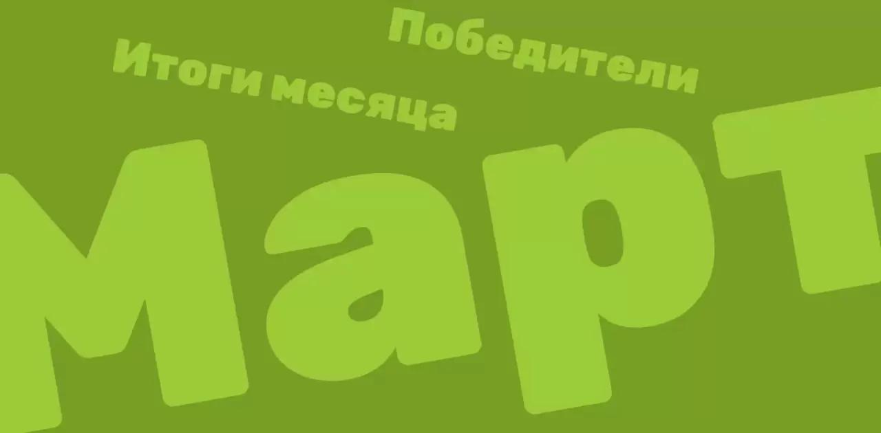 Объявляем итоги конкурсов за март 2022 года