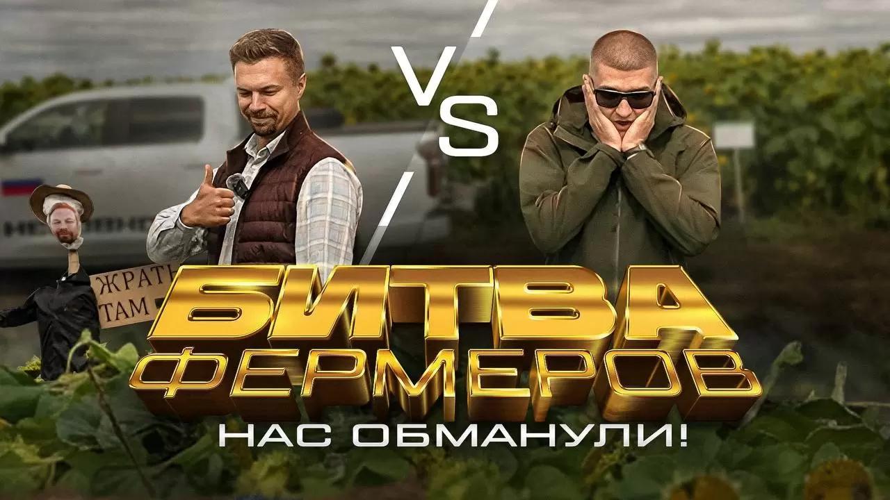 БИТВА ФЕРМЕРОВ. НАС ОБМАНУЛИ!