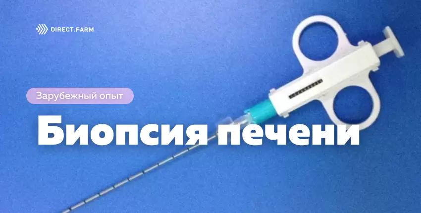 В молочном скотоводстве все чаще используют биопсию печени