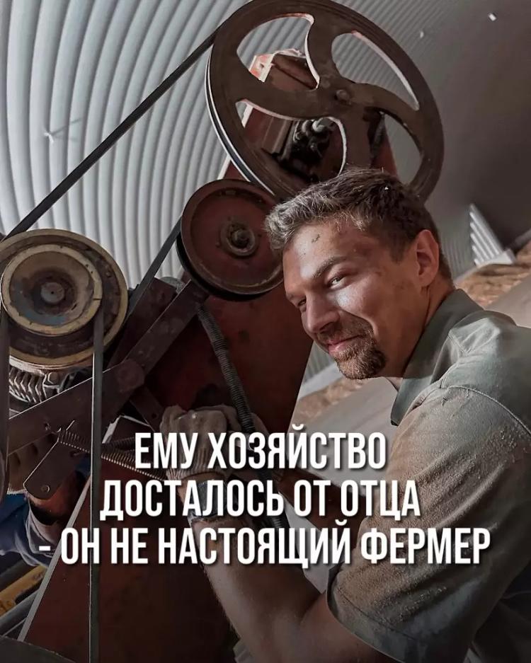 "ЕМУ ХОЗЯЙСТВО ДОСТАЛОСЬ ОТ ОТЦА - ОН НЕ НАСТОЯЩИЙ ФЕРМЕР"