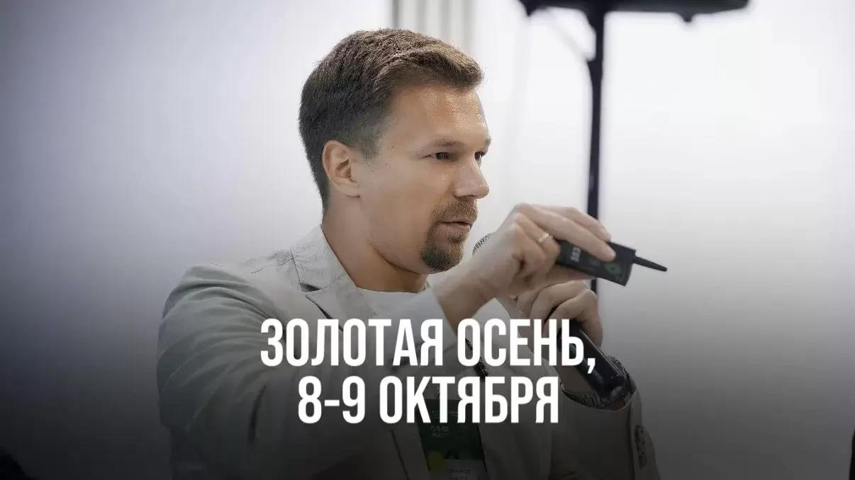 ЗОЛОТАЯ ОСЕНЬ, 8-9 ОКТЯБРЯ