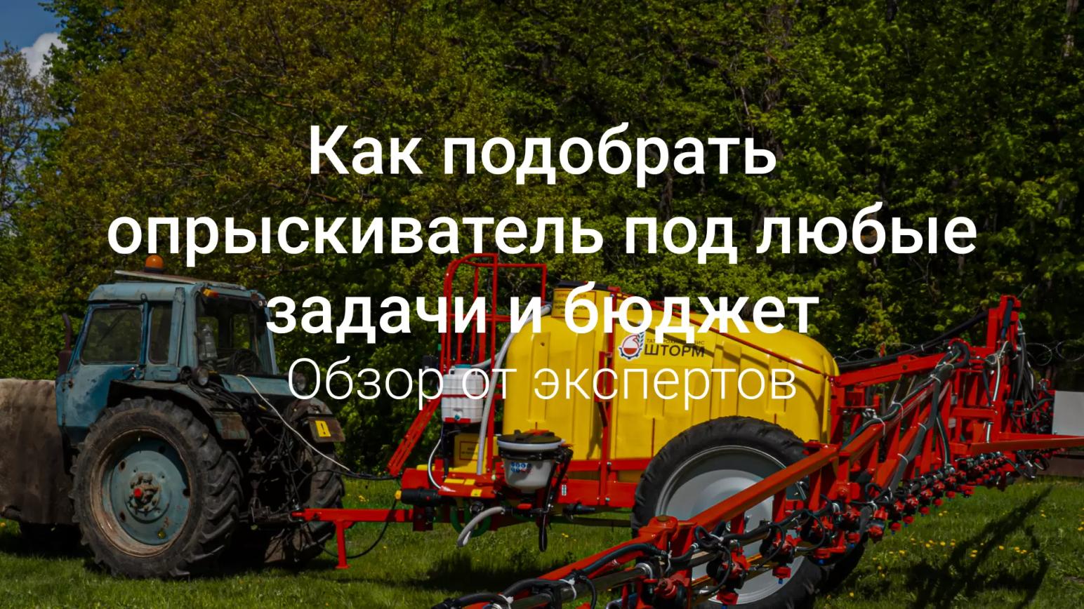 Как выбрать прицепной опрыскиватель: обзор лучших моделей на 2024 год