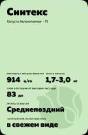 Синтекс (SINTEX) гибрид капусты белокочанной