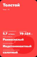 Толстой F1 (TOLSTOI)