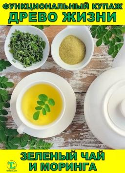 Функциональный купаж Древо Жизни. Моринга и Зеленый чай
