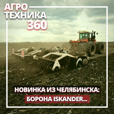 НОВЫЙ КОНКУРЕНТ HORSCH JOKER: борона Iskander из Челябинска...