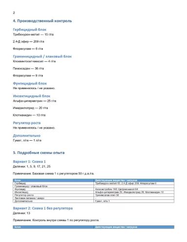 🌱 Полевой опыт №1. Обработка выполнена