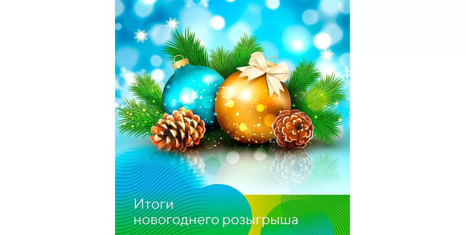 Итоги розыгрыша